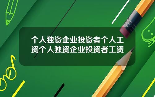 个人独资企业投资者个人工资个人独资企业投资者工资