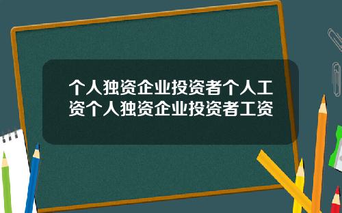 个人独资企业投资者个人工资个人独资企业投资者工资