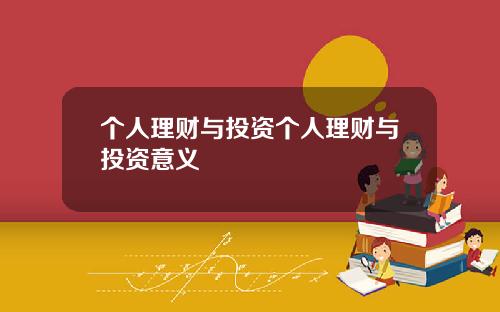 个人理财与投资个人理财与投资意义