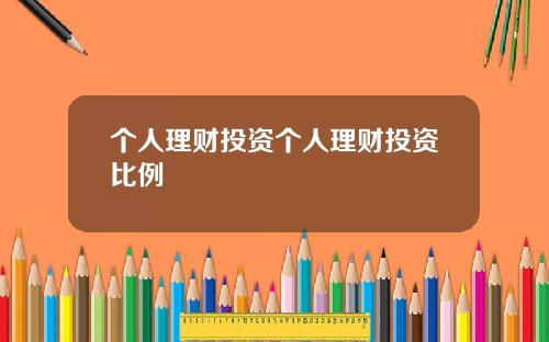 个人理财投资个人理财投资比例