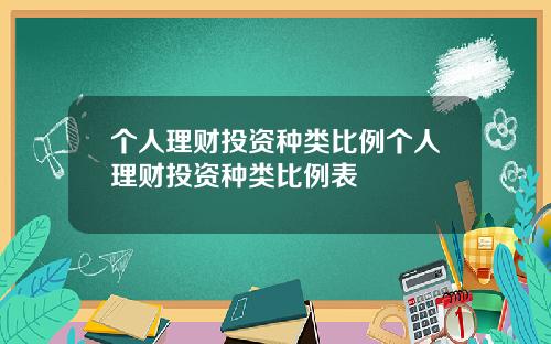 个人理财投资种类比例个人理财投资种类比例表