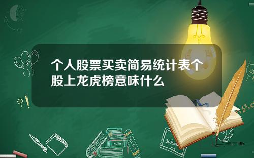 个人股票买卖简易统计表个股上龙虎榜意味什么