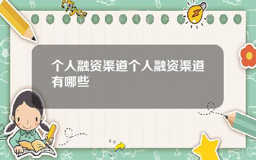 个人融资渠道个人融资渠道有哪些