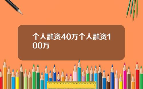 个人融资40万个人融资100万