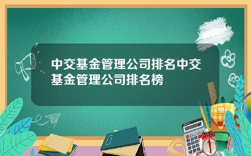 中交基金管理公司排名中交基金管理公司排名榜