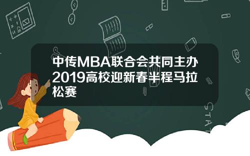 中传MBA联合会共同主办2019高校迎新春半程马拉松赛