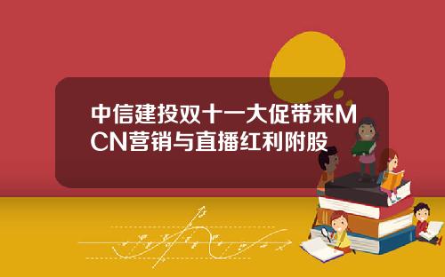 中信建投双十一大促带来MCN营销与直播红利附股