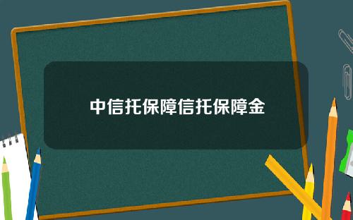 中信托保障信托保障金