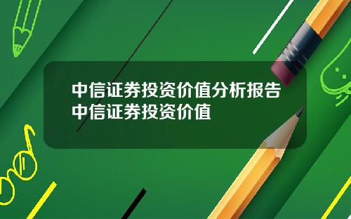 中信证券投资价值分析报告中信证券投资价值