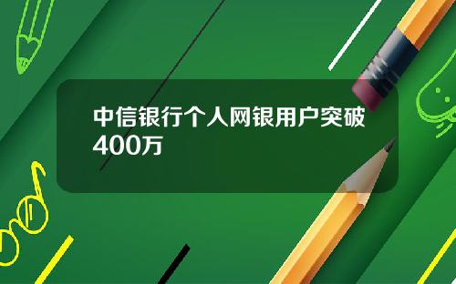 中信银行个人网银用户突破400万