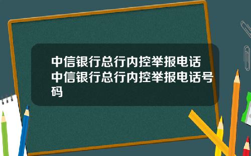 中信银行总行内控举报电话中信银行总行内控举报电话号码