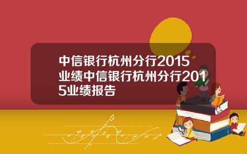 中信银行杭州分行2015业绩中信银行杭州分行2015业绩报告