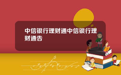 中信银行理财通中信银行理财通告