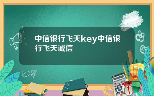 中信银行飞天key中信银行飞天诚信
