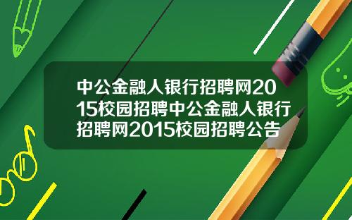中公金融人银行招聘网2015校园招聘中公金融人银行招聘网2015校园招聘公告