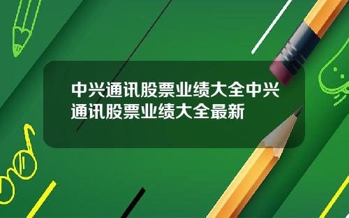 中兴通讯股票业绩大全中兴通讯股票业绩大全最新