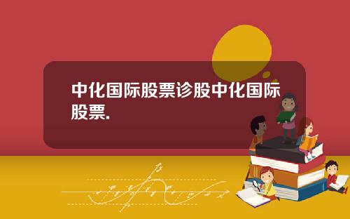 中化国际股票诊股中化国际股票.