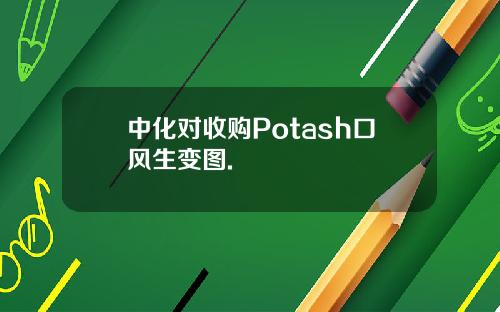 中化对收购Potash口风生变图.