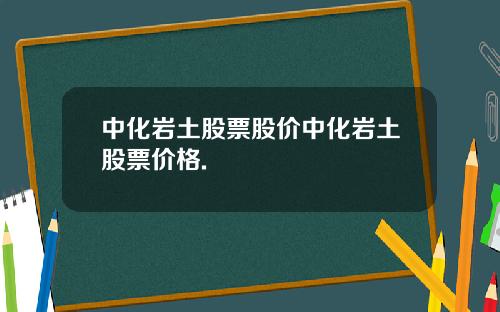 中化岩土股票股价中化岩土股票价格.