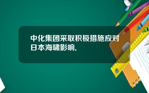 中化集团采取积极措施应对日本海啸影响.