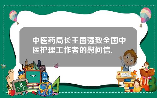 中医药局长王国强致全国中医护理工作者的慰问信.