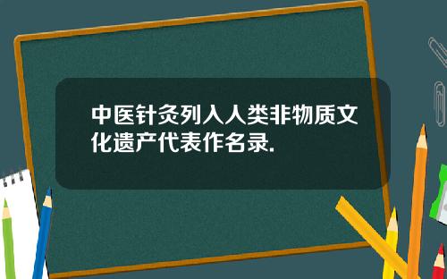 中医针灸列入人类非物质文化遗产代表作名录.
