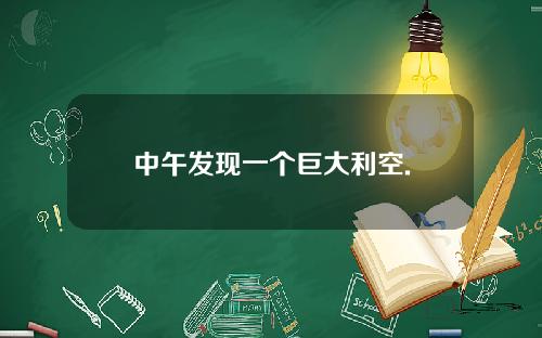 中午发现一个巨大利空.