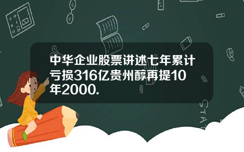 中华企业股票讲述七年累计亏损316亿贵州醇再提10年2000.