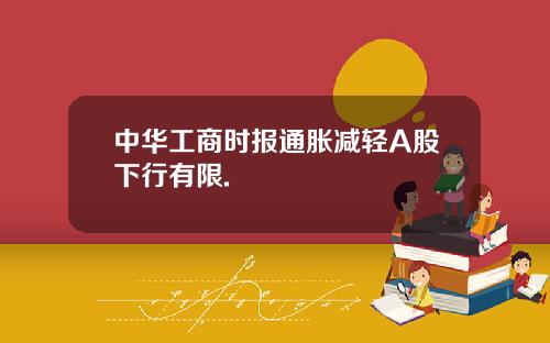 中华工商时报通胀减轻A股下行有限.