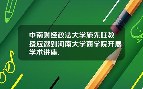 中南财经政法大学施先旺教授应邀到河南大学商学院开展学术讲座.