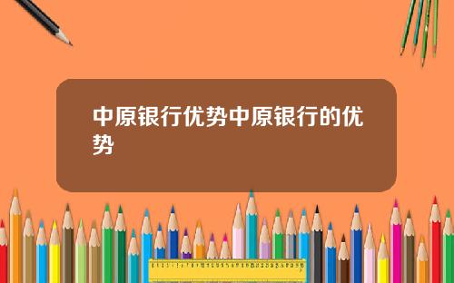 中原银行优势中原银行的优势