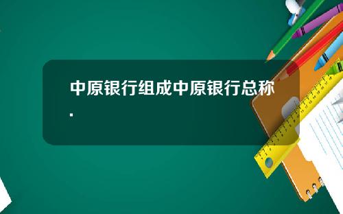 中原银行组成中原银行总称.