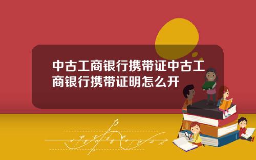 中古工商银行携带证中古工商银行携带证明怎么开