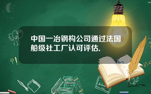 中国一冶钢构公司通过法国船级社工厂认可评估.