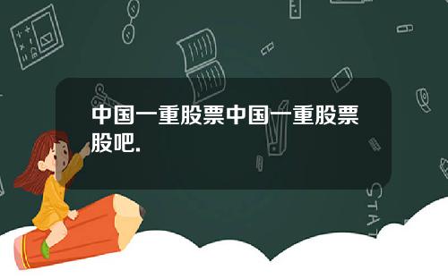 中国一重股票中国一重股票股吧.