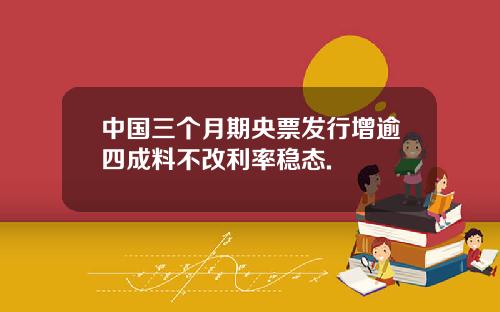 中国三个月期央票发行增逾四成料不改利率稳态.