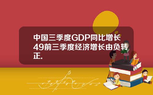 中国三季度GDP同比增长49前三季度经济增长由负转正.