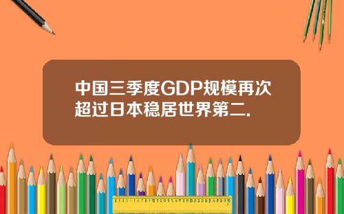 中国三季度GDP规模再次超过日本稳居世界第二.