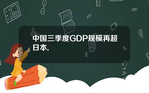 中国三季度GDP规模再超日本.