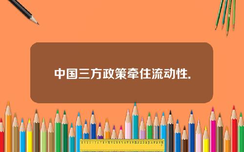 中国三方政策牵住流动性.