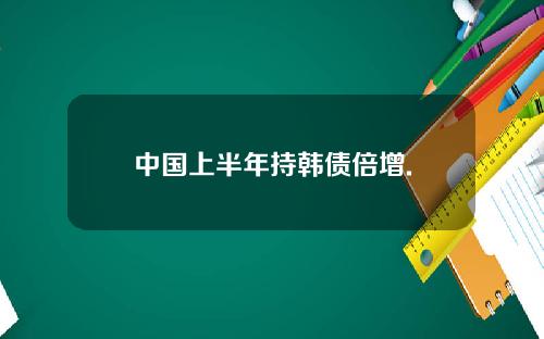 中国上半年持韩债倍增.