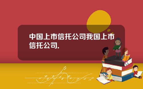 中国上市信托公司我国上市信托公司.