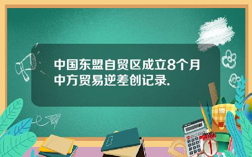 中国东盟自贸区成立8个月中方贸易逆差创记录.