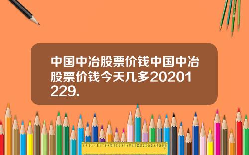 中国中冶股票价钱中国中冶股票价钱今天几多20201229.