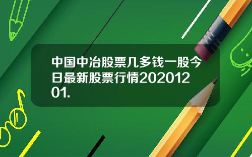 中国中冶股票几多钱一股今日最新股票行情20201201.