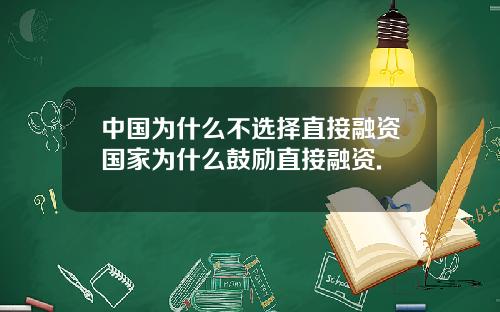 中国为什么不选择直接融资国家为什么鼓励直接融资.