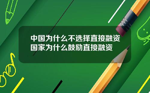 中国为什么不选择直接融资国家为什么鼓励直接融资
