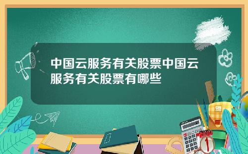 中国云服务有关股票中国云服务有关股票有哪些