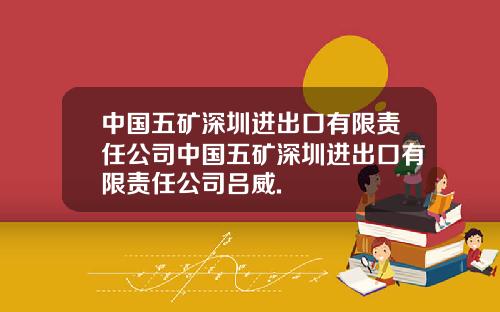 中国五矿深圳进出口有限责任公司中国五矿深圳进出口有限责任公司吕威.