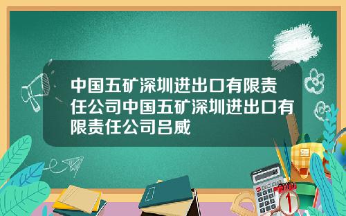 中国五矿深圳进出口有限责任公司中国五矿深圳进出口有限责任公司吕威